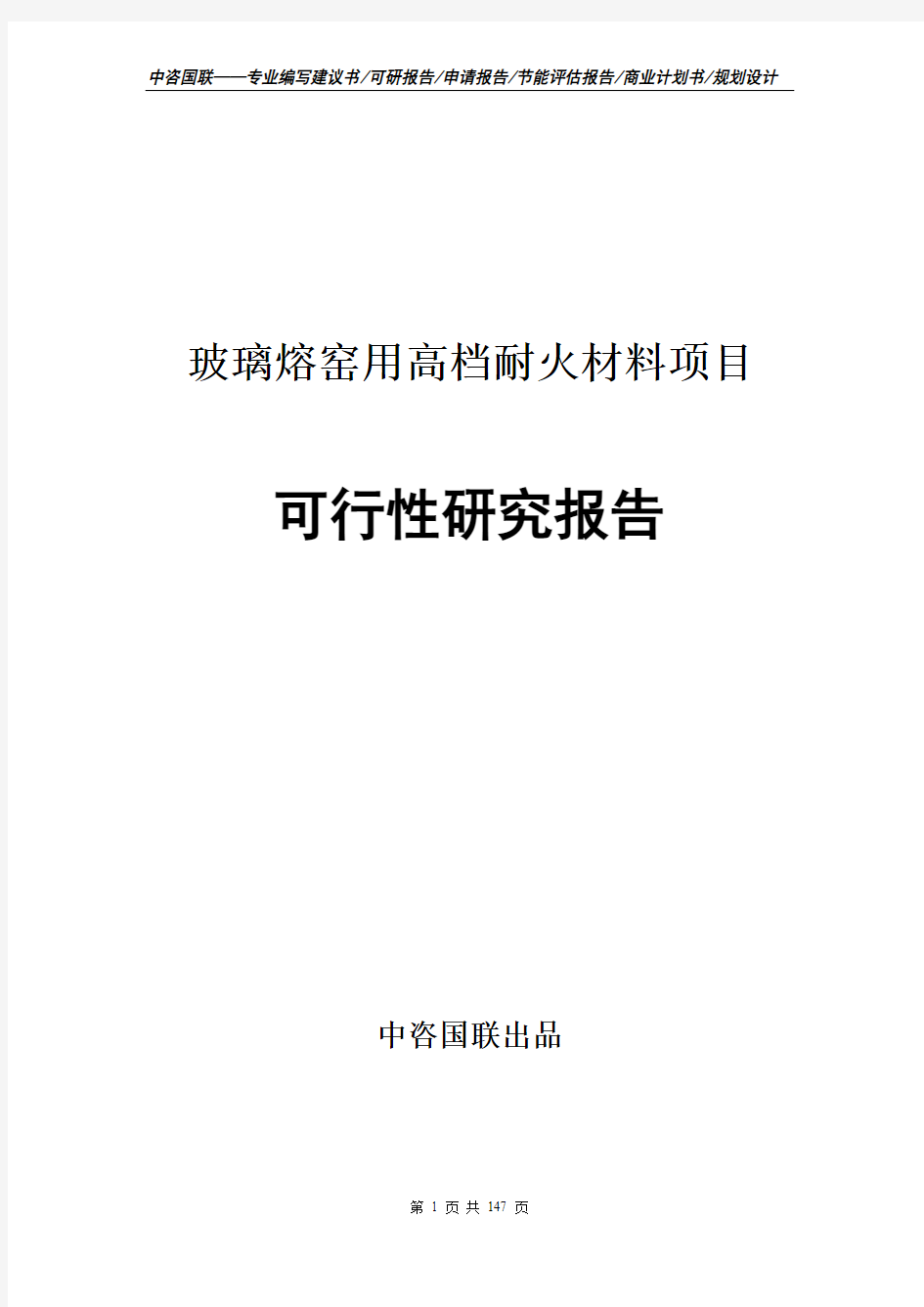 玻璃熔窑用高档耐火材料项目可行性研究报告申请报告编写