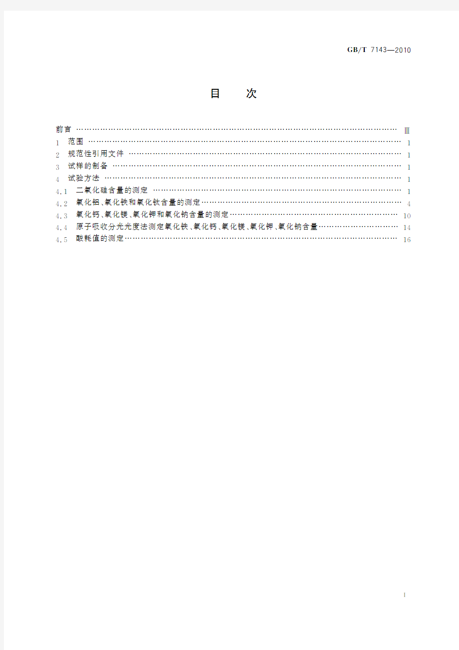 铸造用硅砂化学分析方法(标准状态：现行)