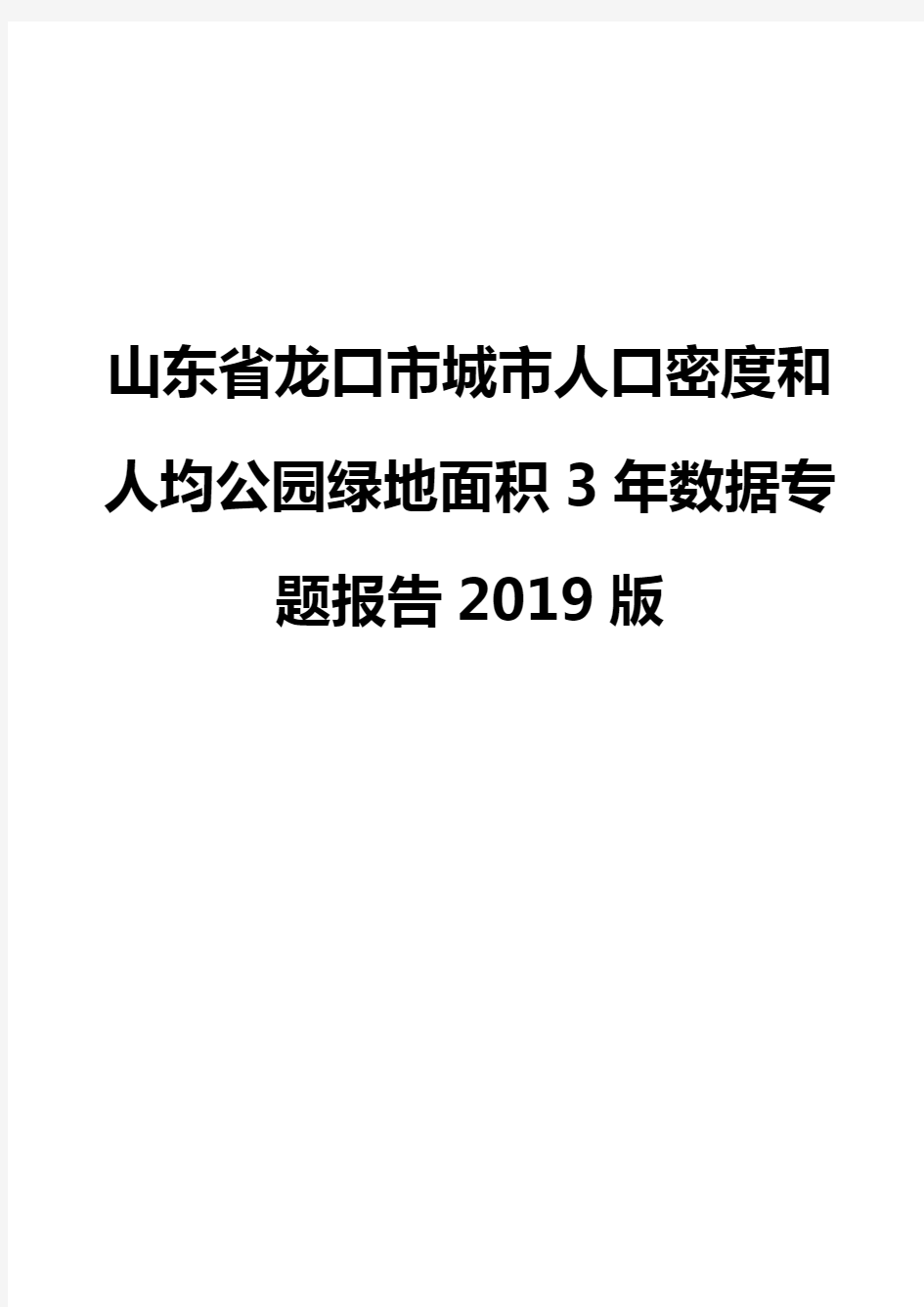 山东省龙口市城市人口密度和人均公园绿地面积3年数据专题报告2019版