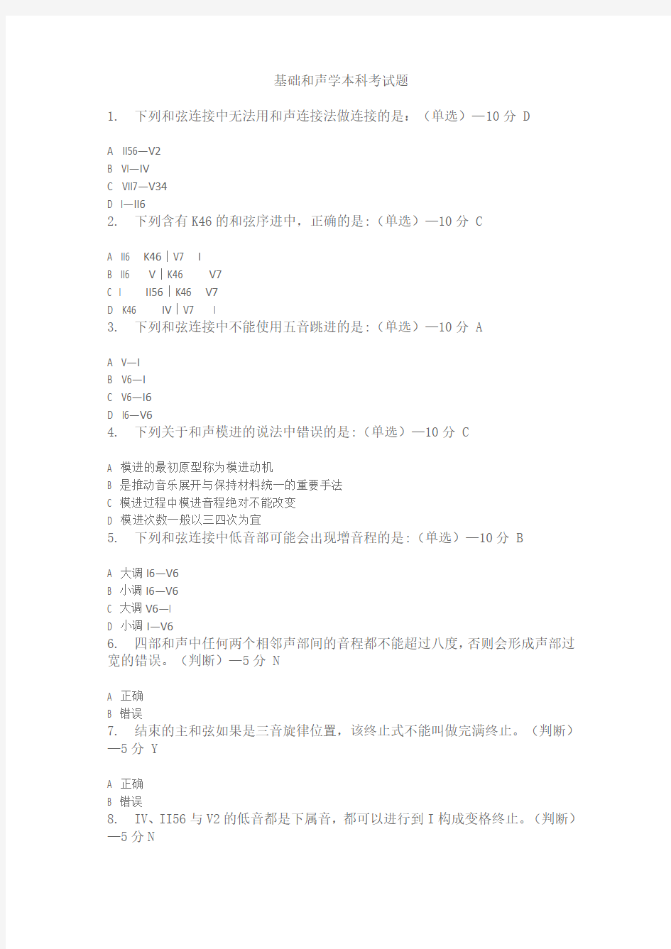 基础和声学试题及答案