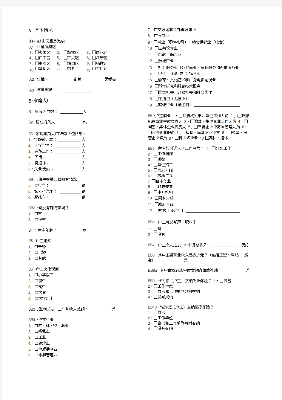 南京居民居住和生活状况调查表