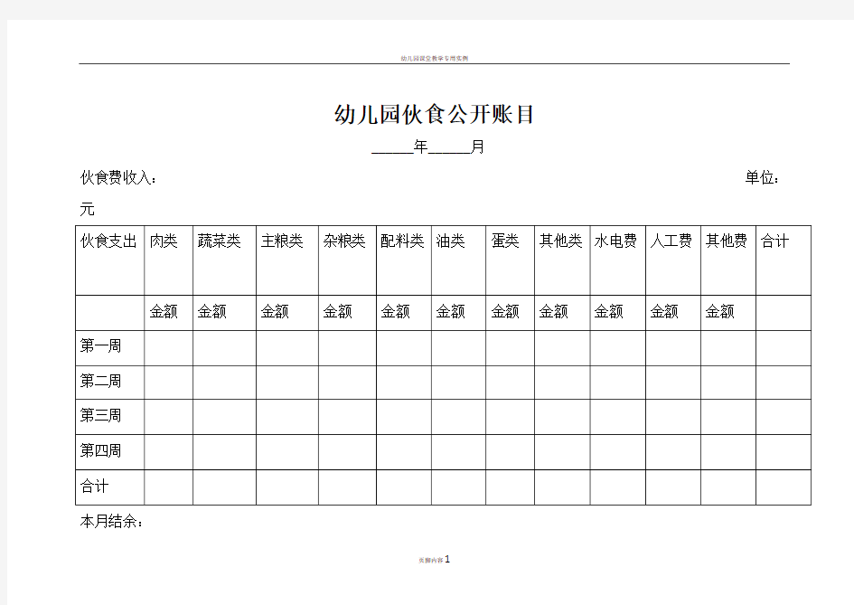 幼儿园伙食公开账目