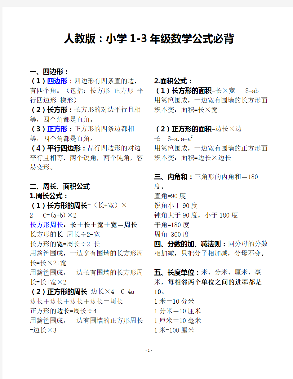 (完整版)人教版：小学1-3年级数学公式必背