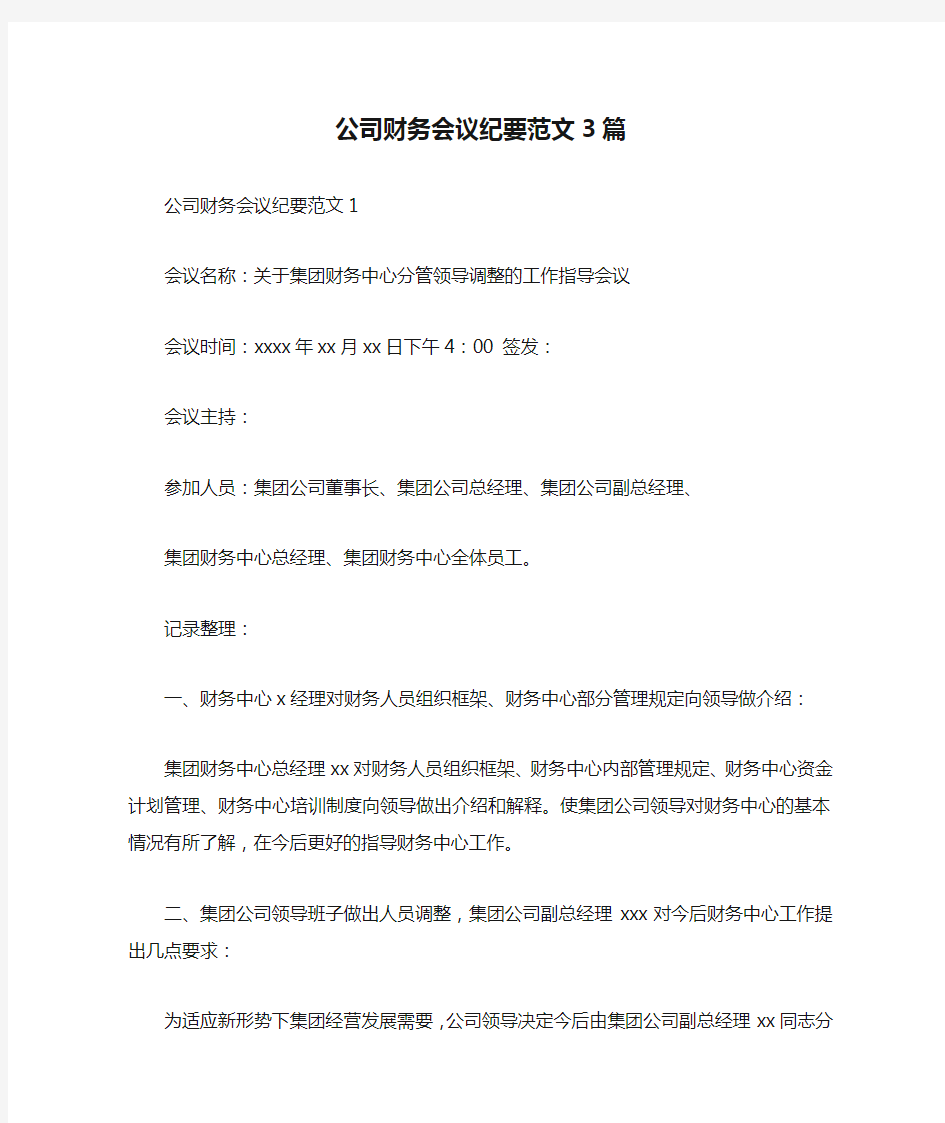 公司财务会议纪要范文3篇