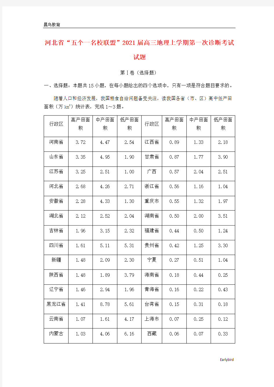 河北省“五个一名校联盟”2021届高三地理上学期第一次诊断考试试题
