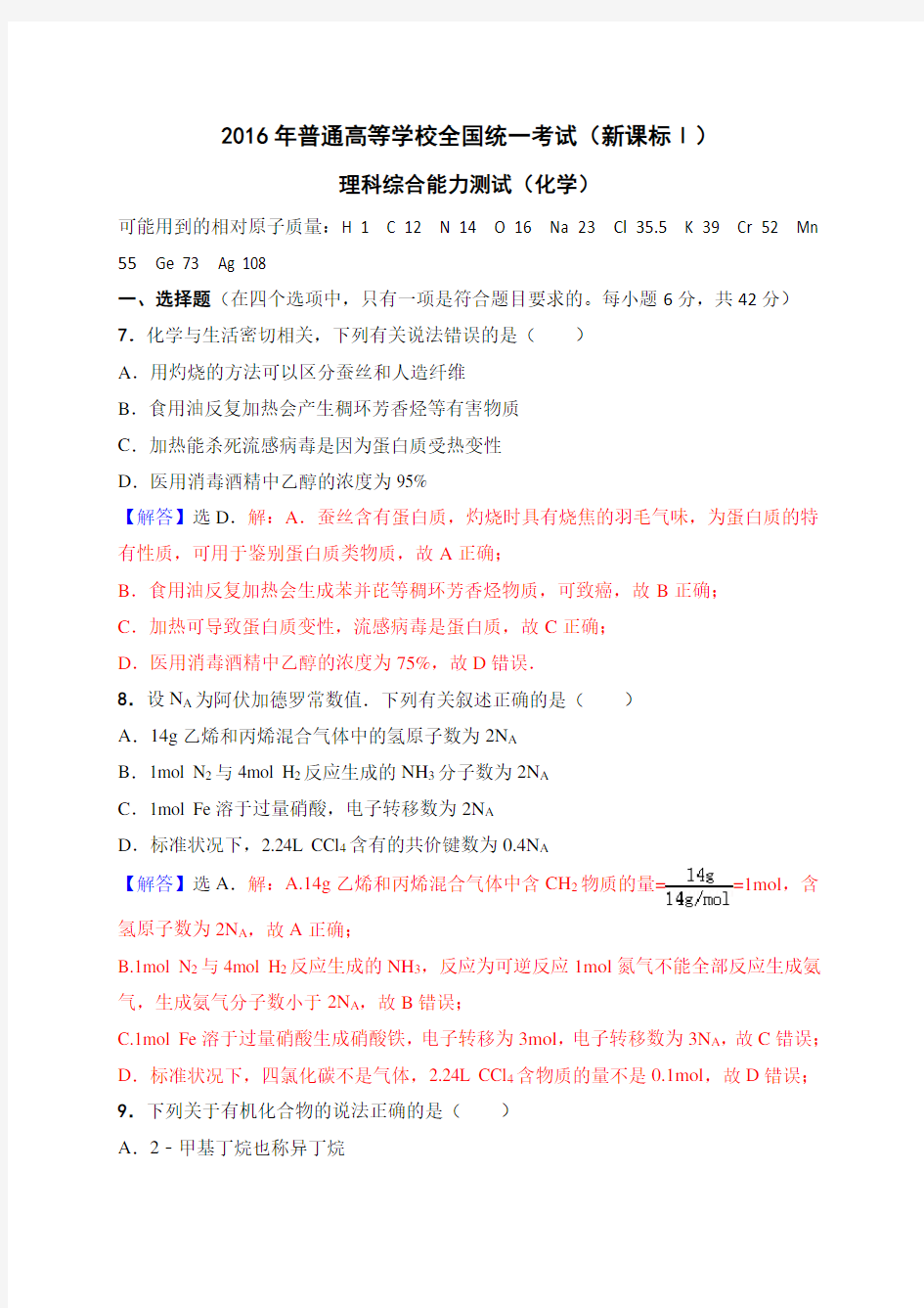 2016年高考全国1卷理综化学试题精准解析Word版