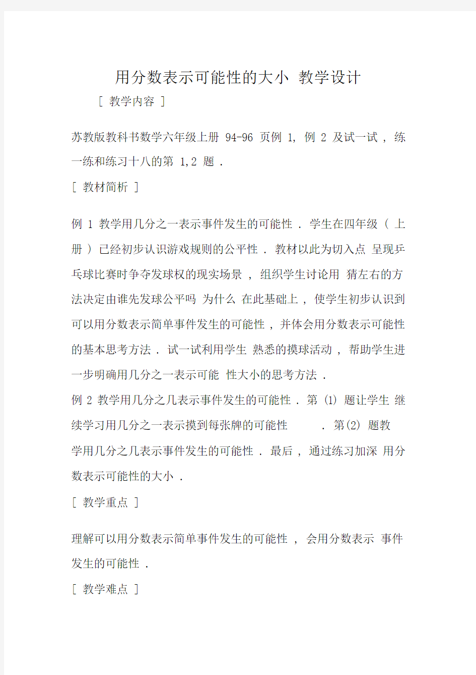 用分数表示可能性的大小教学设计