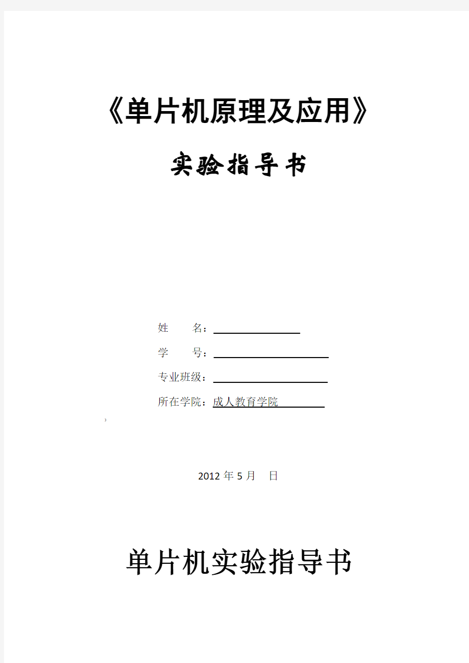 单片机实验指导书——带答案