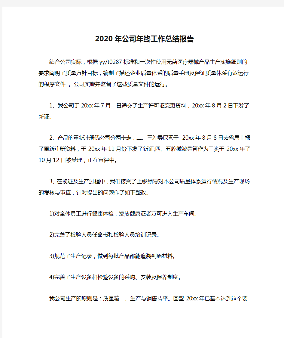 2020年公司年终工作总结报告