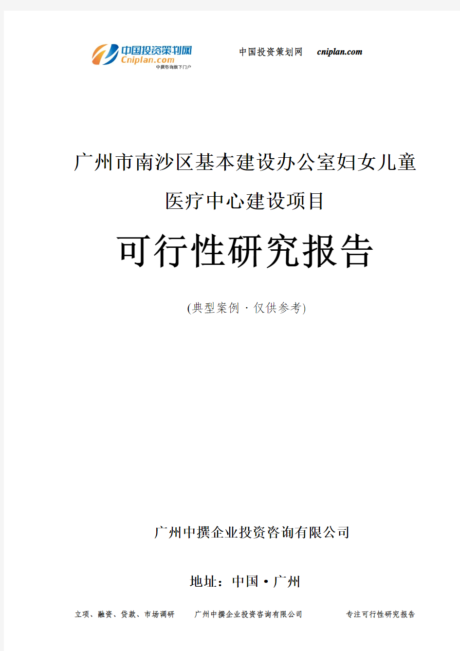 广州市南沙区基本建设办公室妇女儿童医疗中心建设项目可行性研究报告-广州中撰咨询