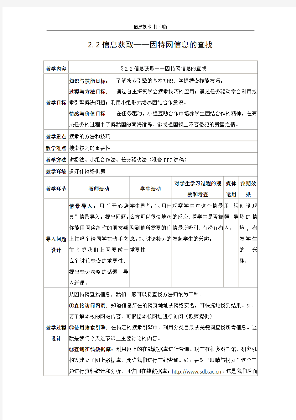 人教版-信息技术-三年级下册-《因特网信息的查找》教学设计