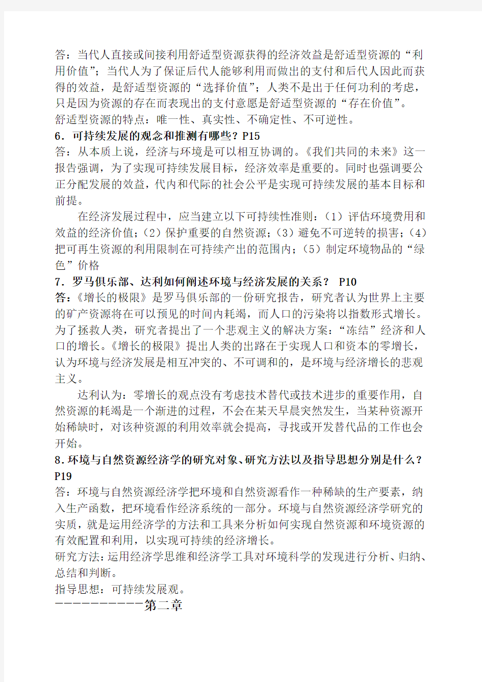 环境与自然资源经济学概论复习题 含部分答案 