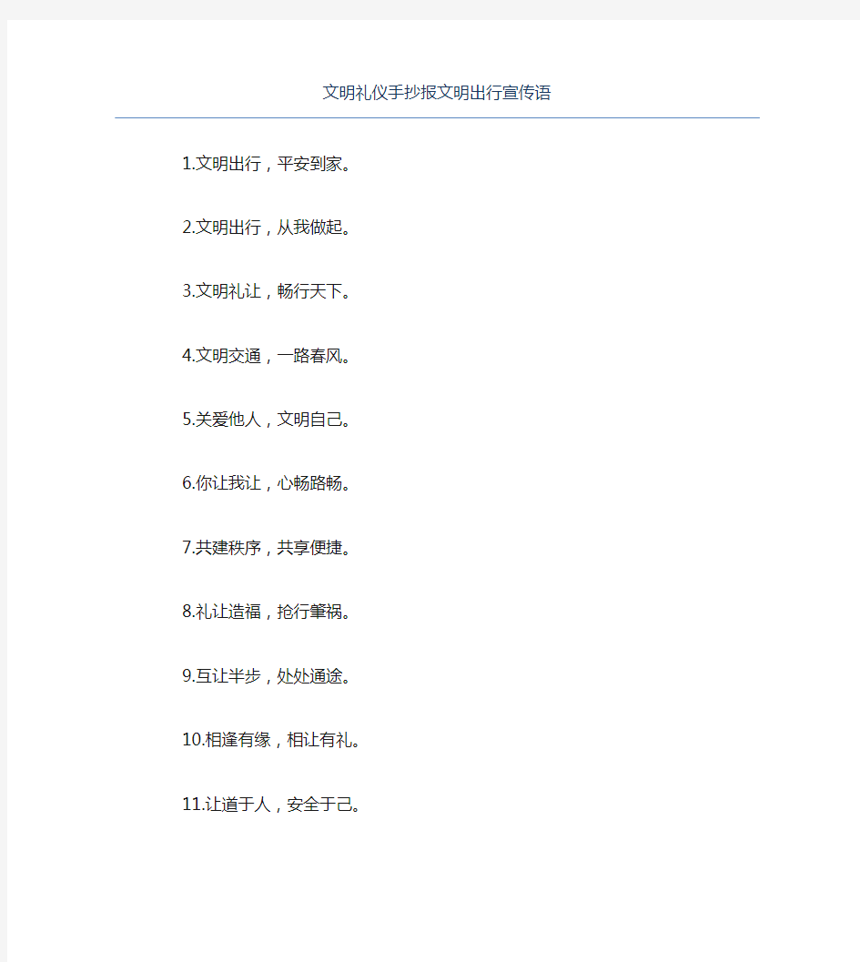 文明礼仪手抄报文明出行宣传语文字稿
