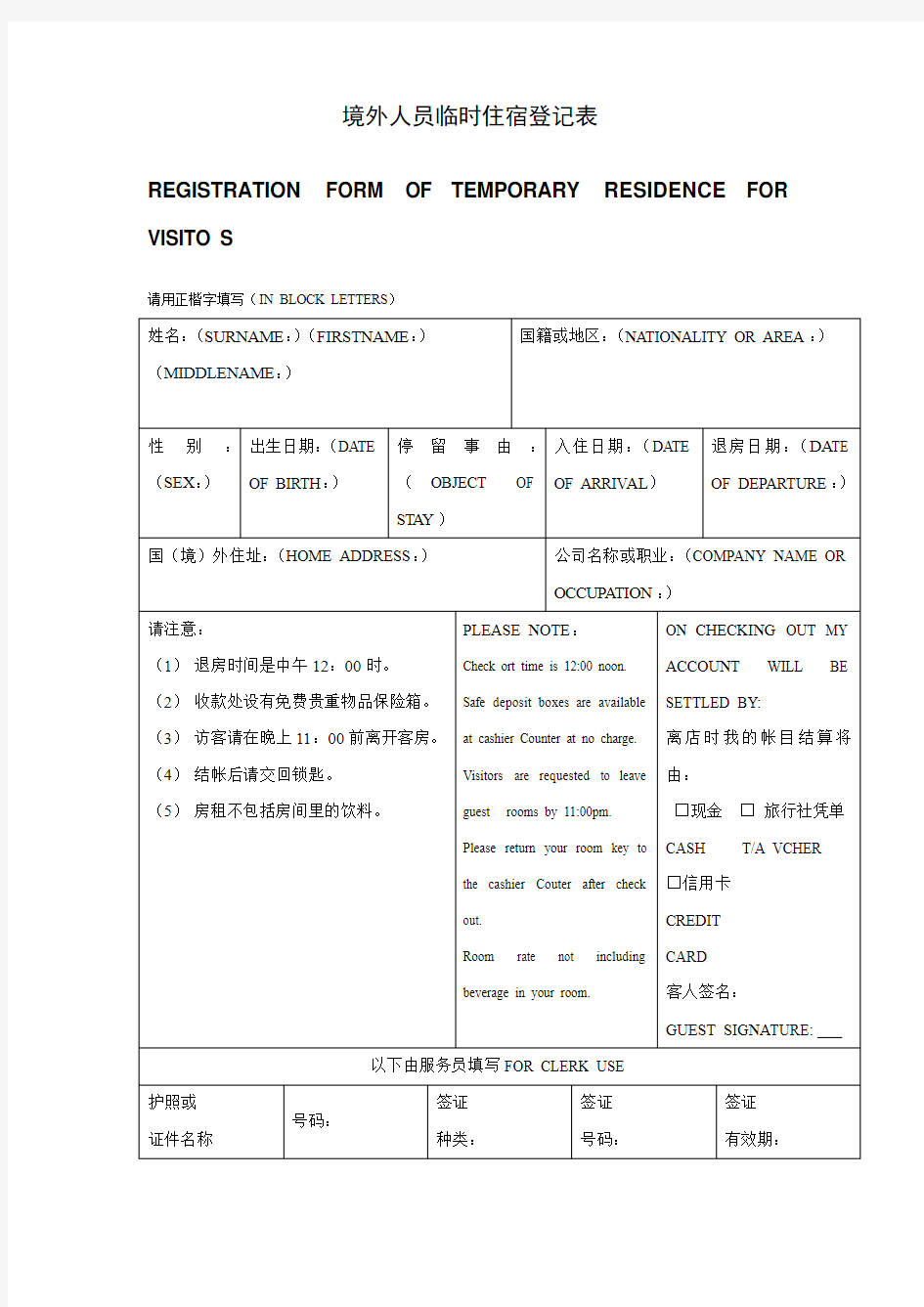 境外人员资料临时住宿登记表