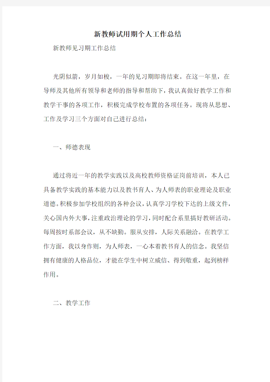 新教师试用期个人工作总结