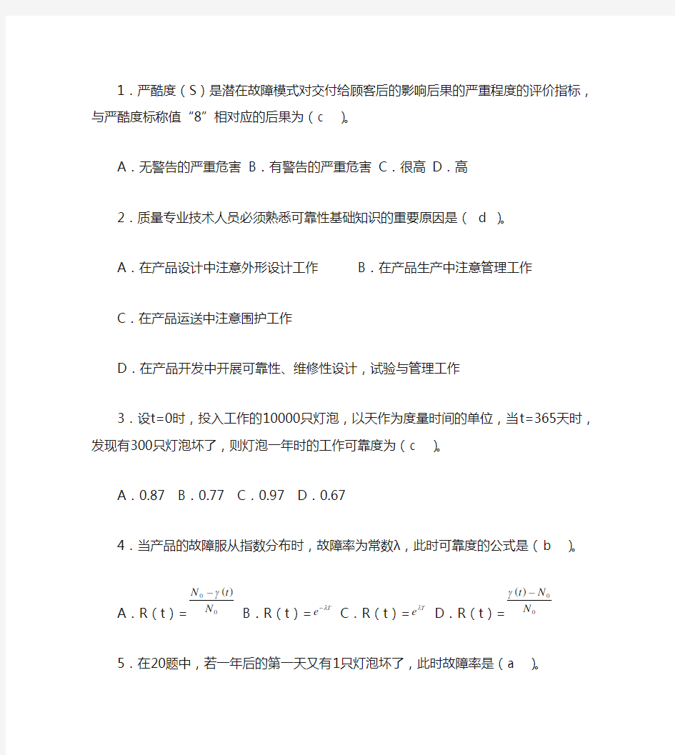 可靠性基础知识Word文档