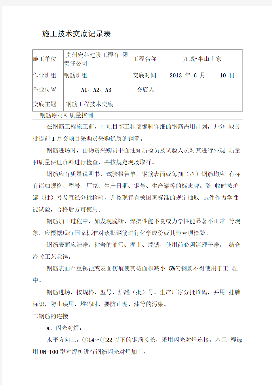 钢筋工程施工技术交底记录表