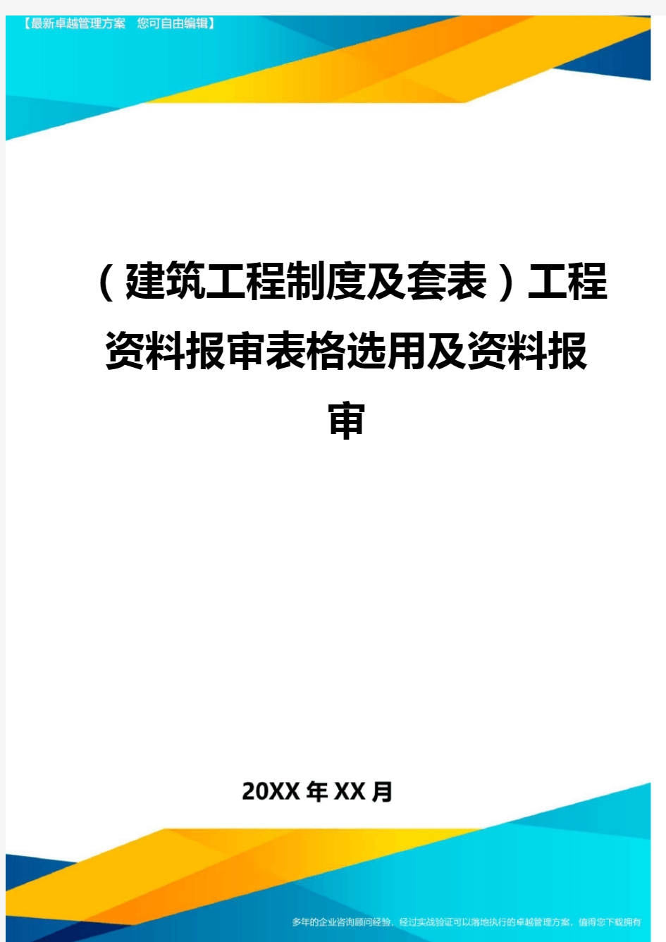 (建筑工程制度及套表)工程资料报审表格选用及资料报审.