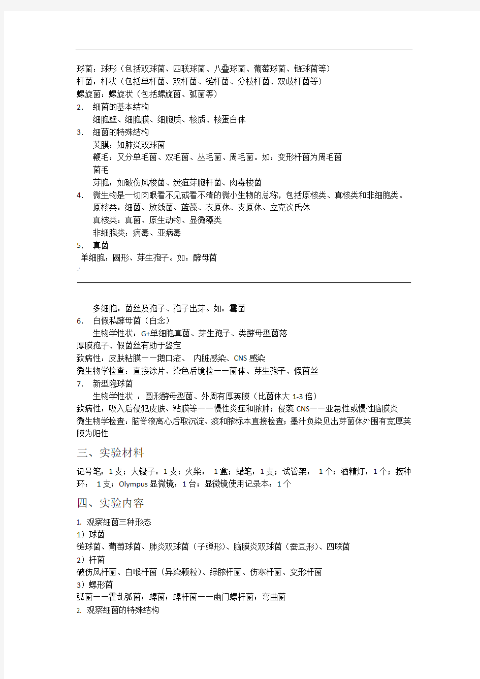 微生物实验报告微生物形态观察