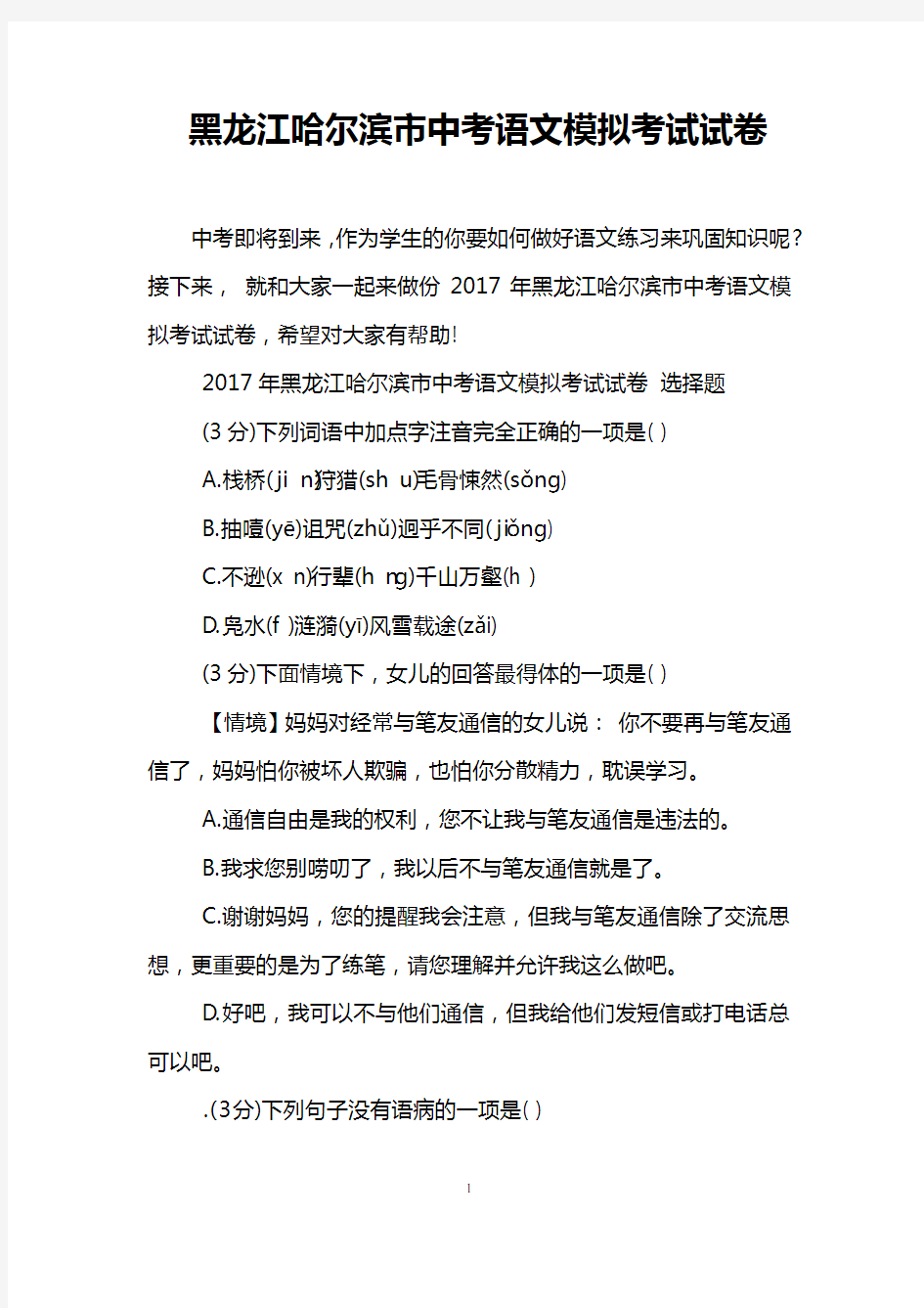 黑龙江哈尔滨市中考语文模拟考试试卷