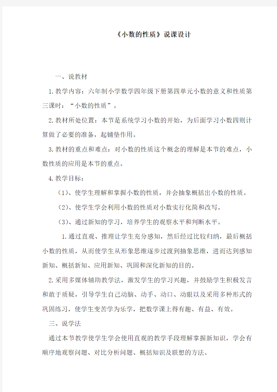 小数的性质说课稿