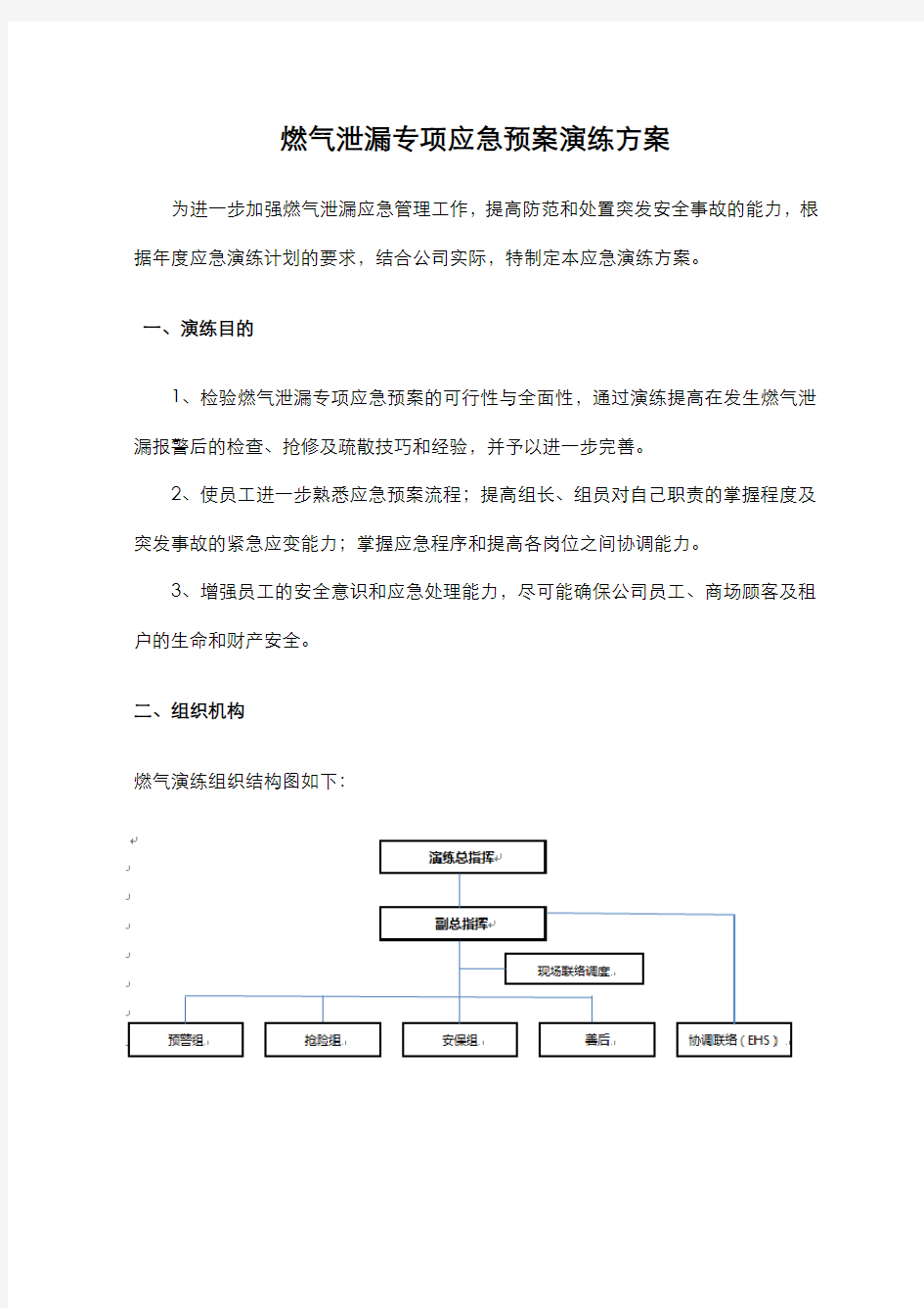 燃气泄漏专项应急演练方案