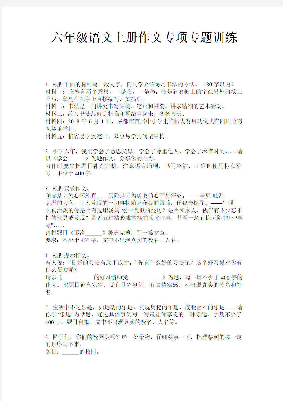 六年级语文上册作文专项专题训练