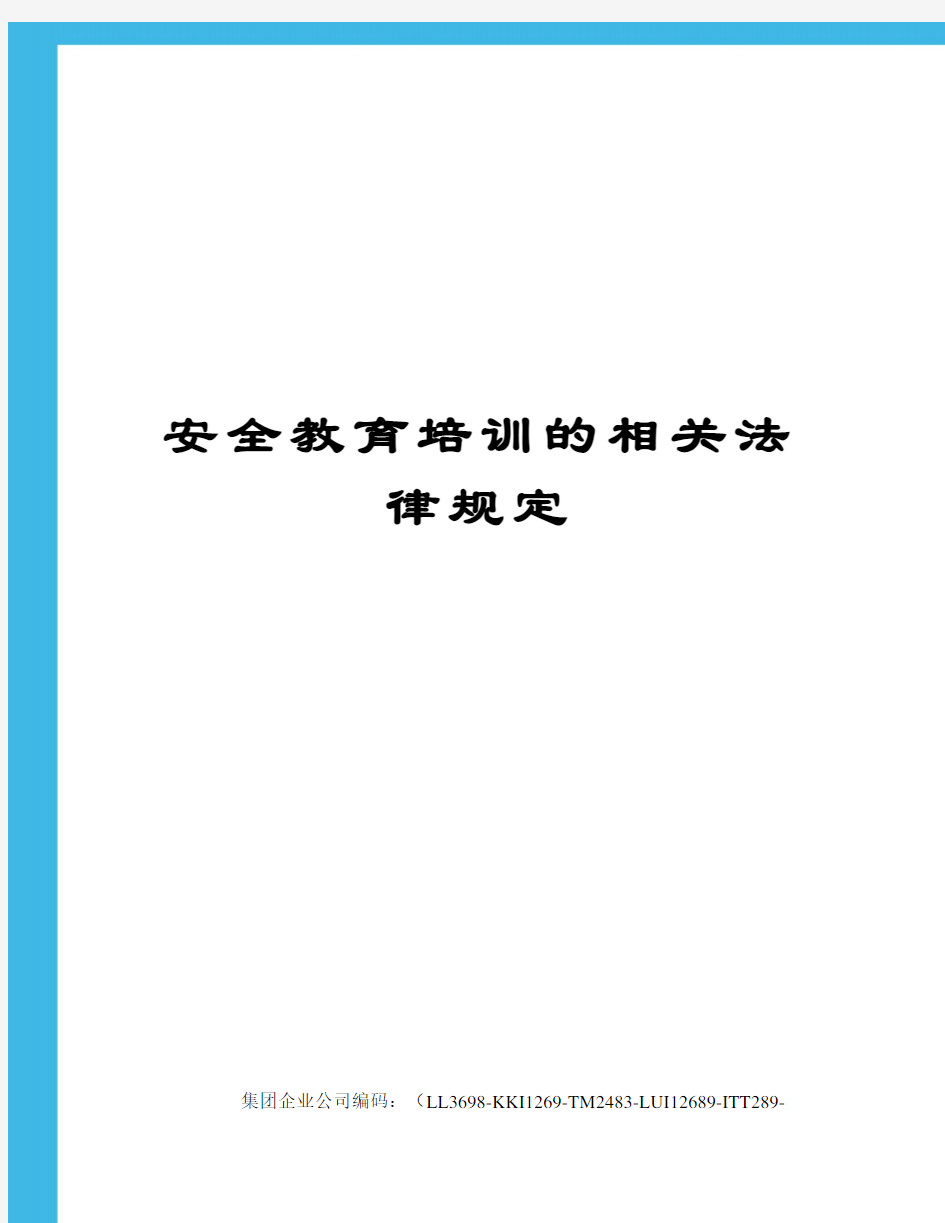 安全教育培训的相关法律规定