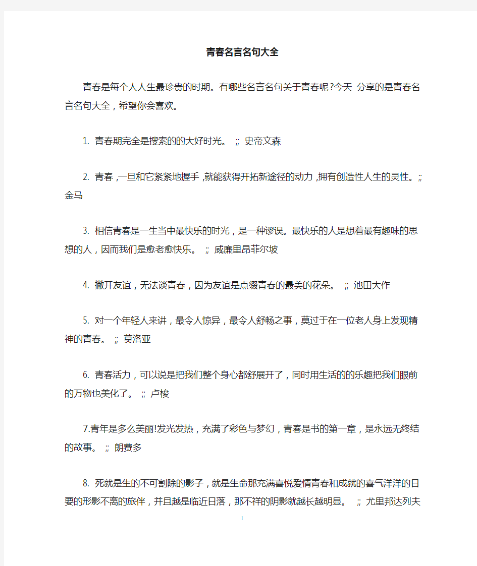 青春名言名句大全