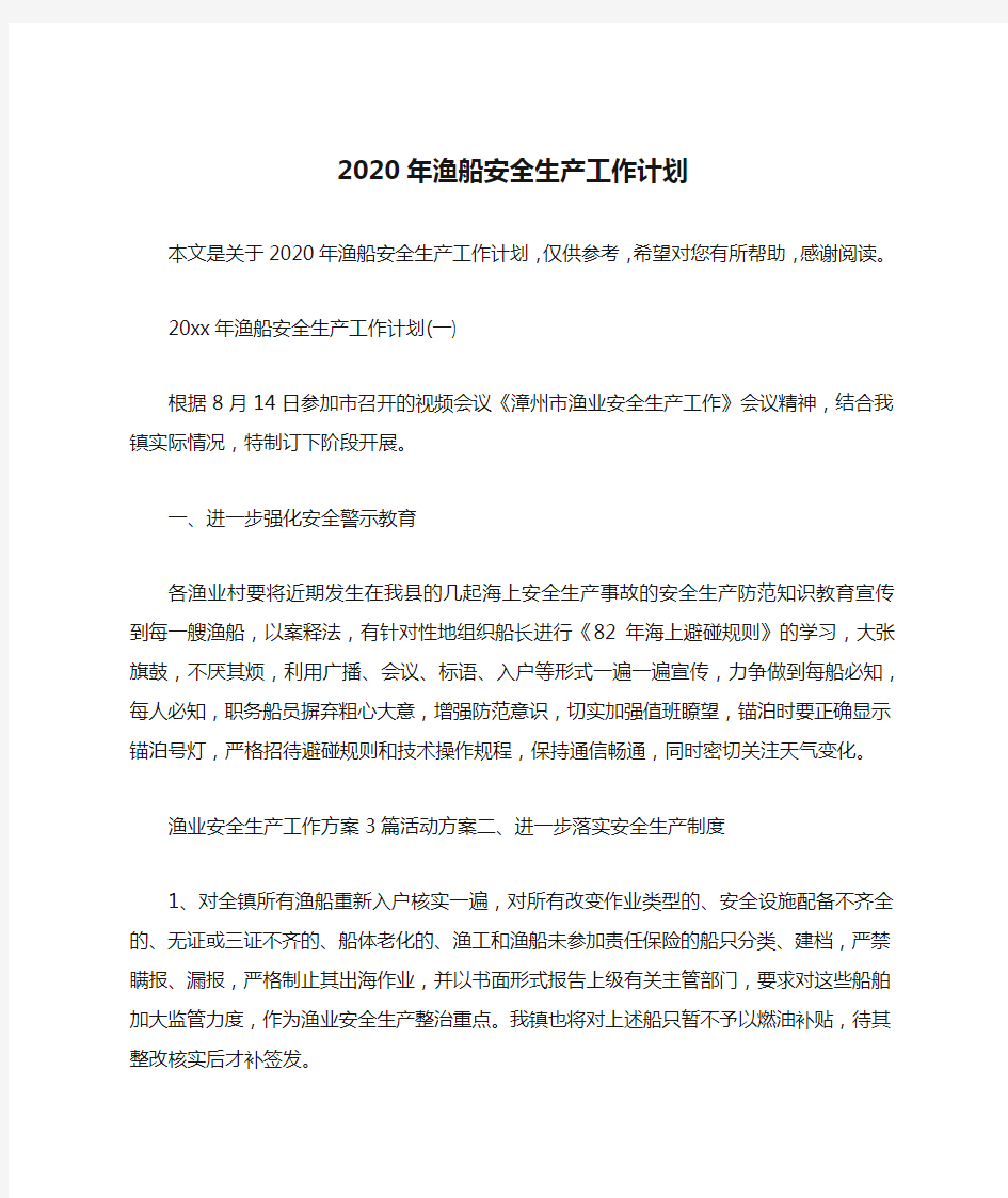 2020年渔船安全生产工作计划