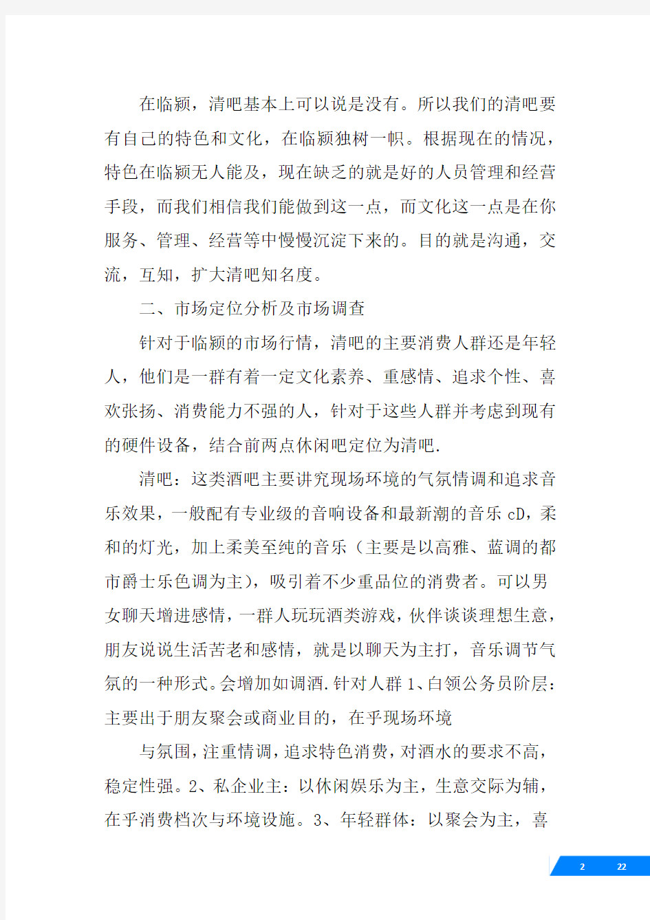 啤酒小清吧方案计划书