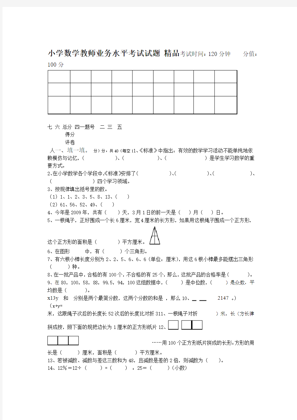 2019年整理小学数学教师业务水平考试试题