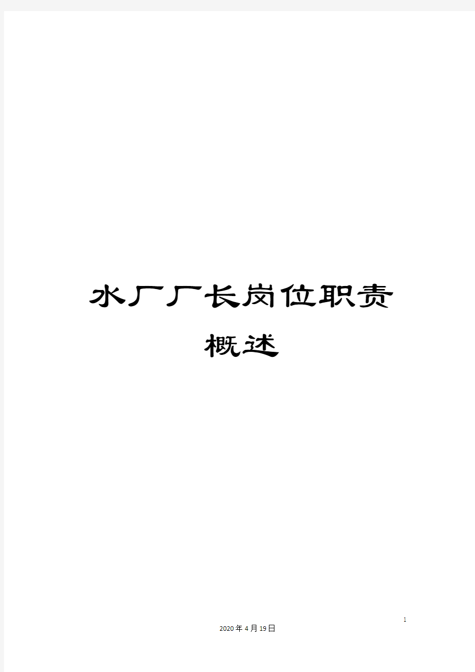 水厂厂长岗位职责概述