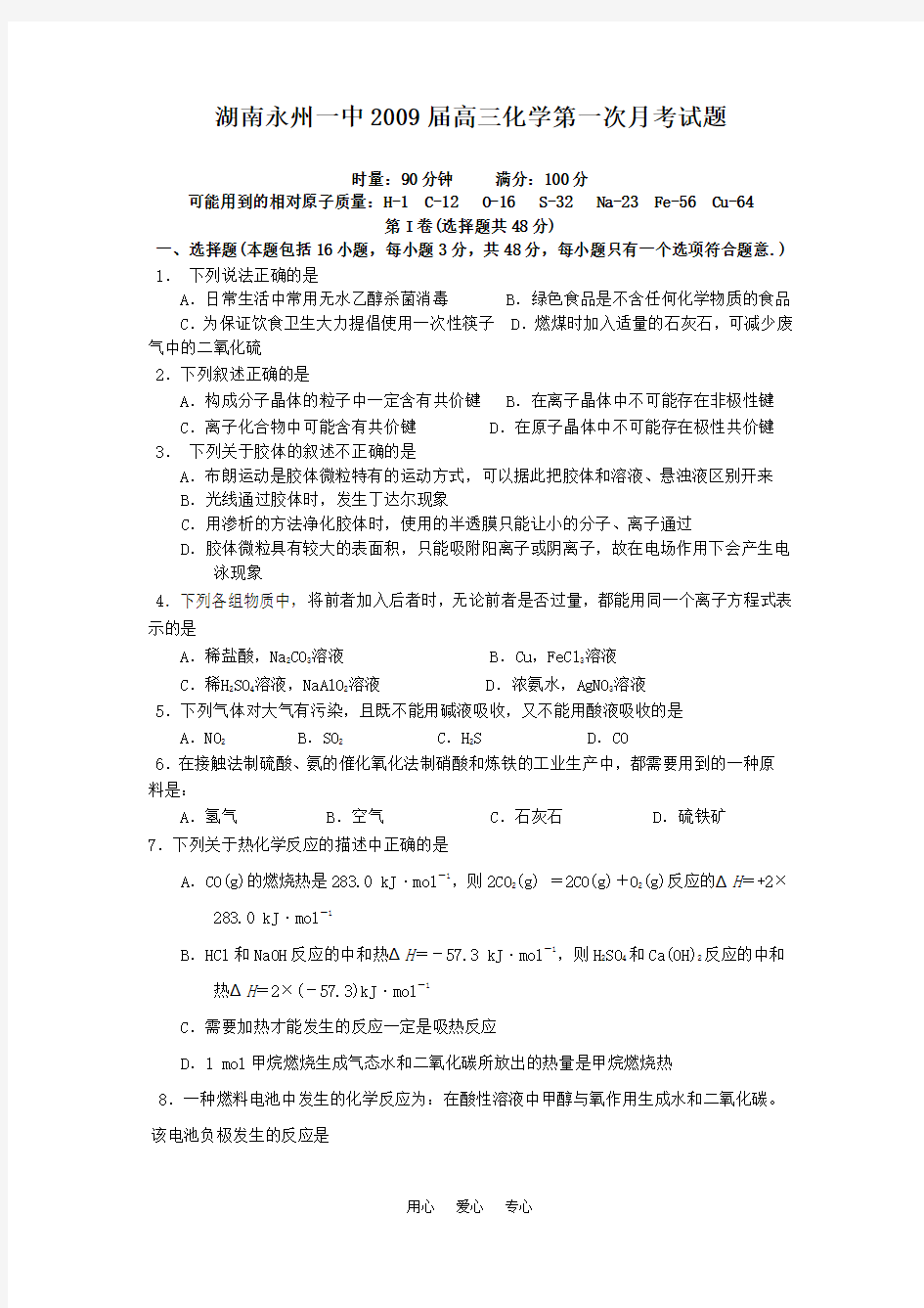 湖南省永州市第一中学2009届高三化学第一次月考试题  人教版