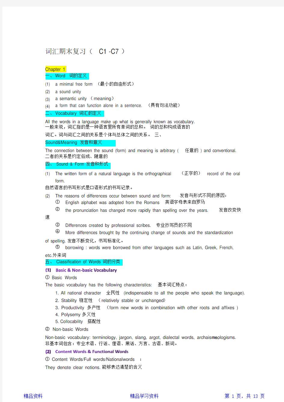 最新最全英语词汇学知识点整理(精华)