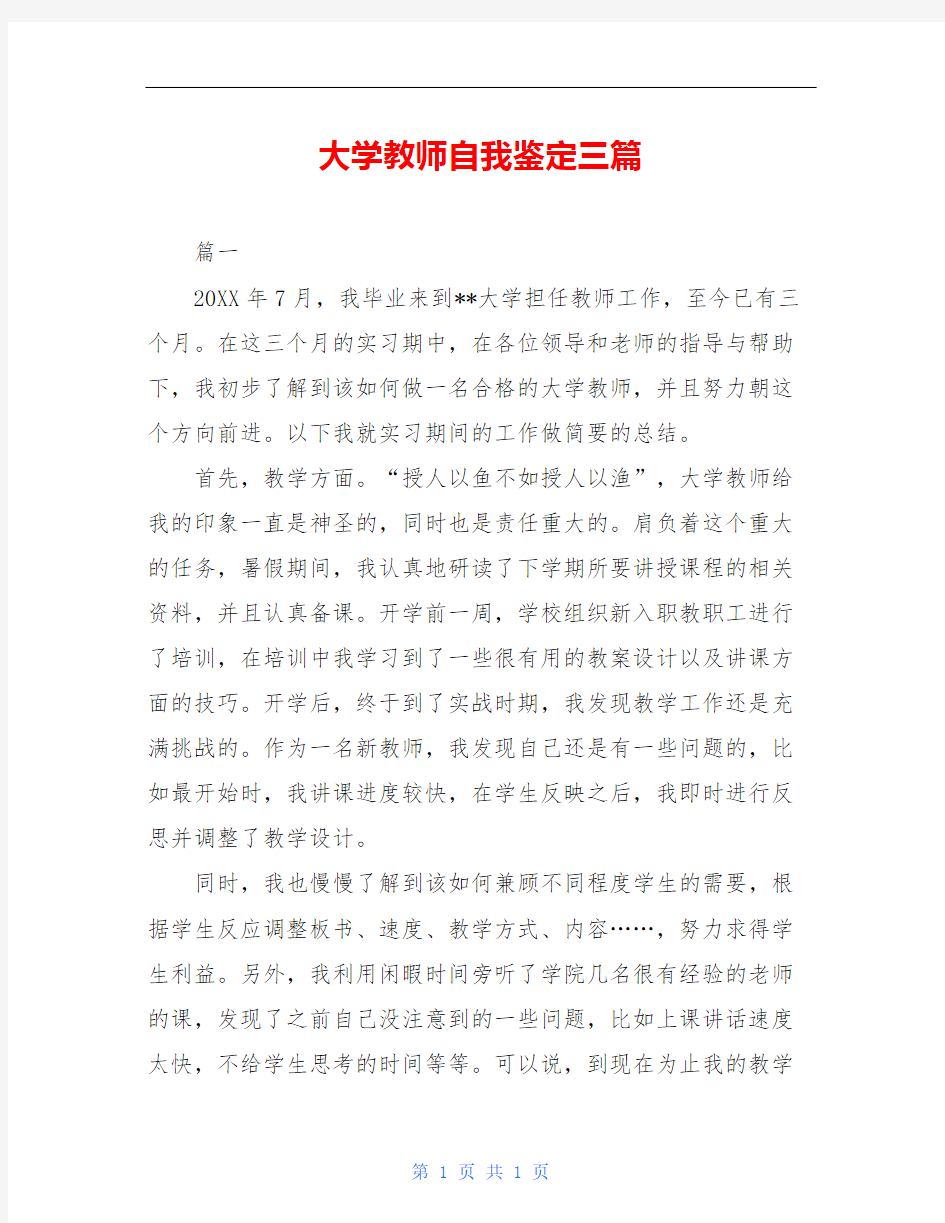 大学教师自我鉴定三篇