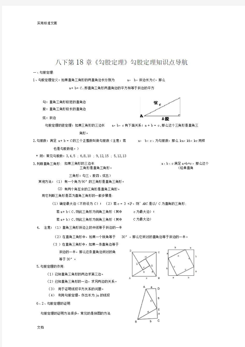 完整版勾股定理知识点及典型例题