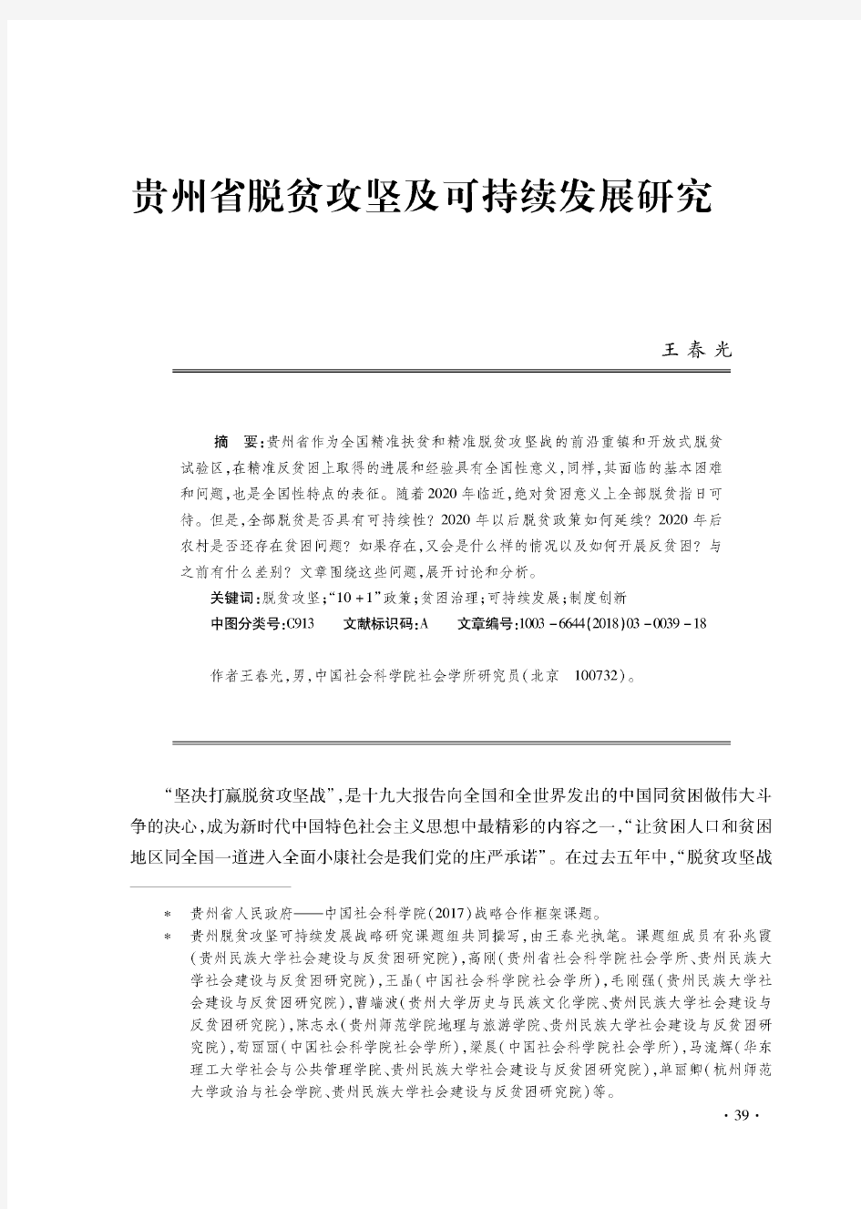 贵州省脱贫攻坚及可持续发展研究