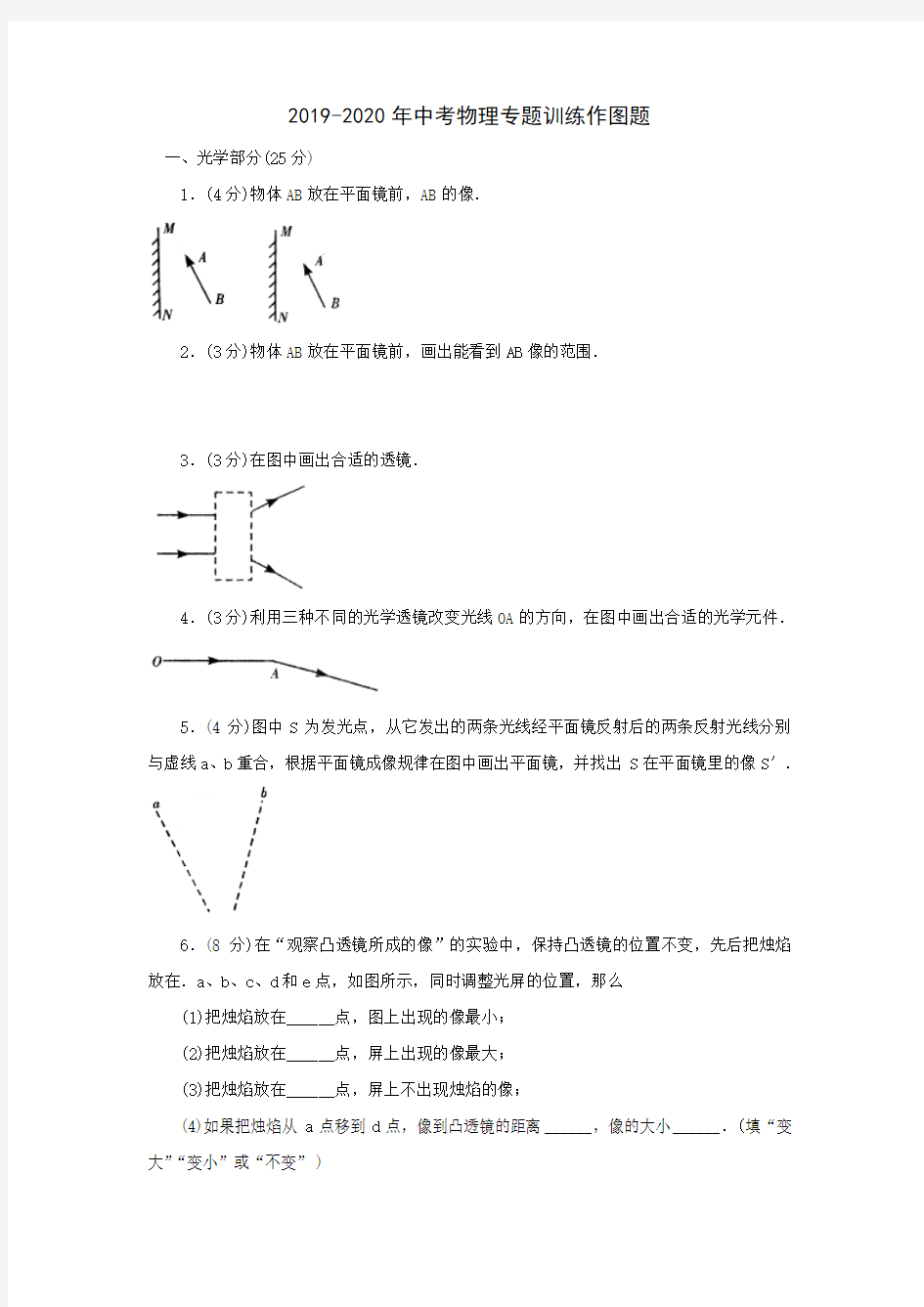 2019-2020年中考物理专题训练作图题