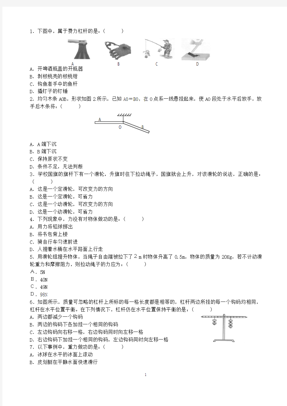 初中物理：简单机械练习题(有答案)