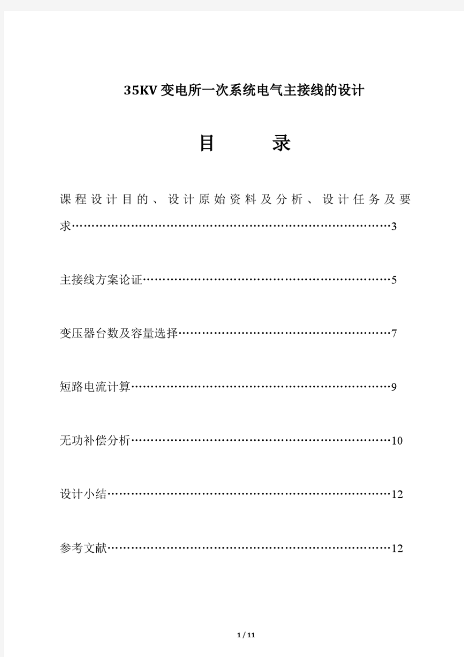 35KV变电所一次系统电气主接线的设计