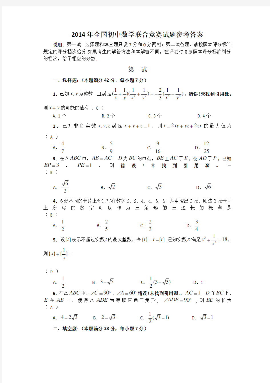 2014年全国初中数学联赛决赛(初三)试题及答案解析