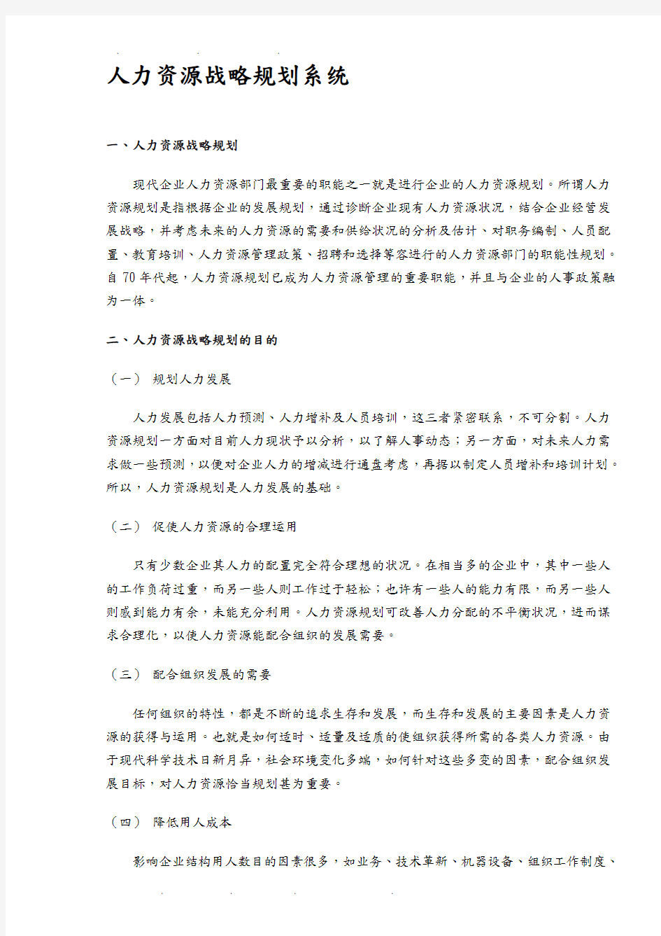 人力资源战略规划系统方案