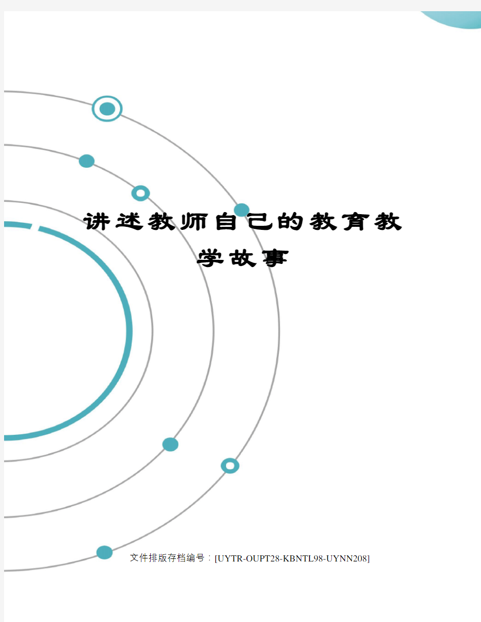 讲述教师自己的教育教学故事