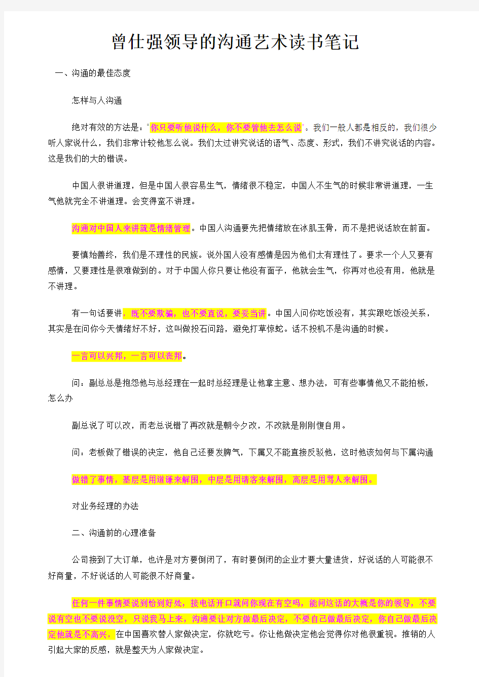 曾仕强沟通艺术笔记