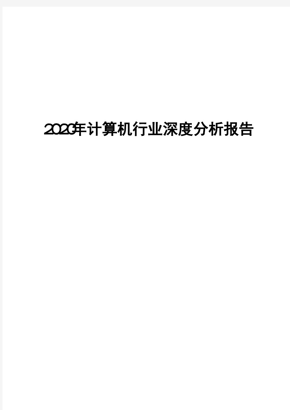 2020年计算机行业深度分析报告