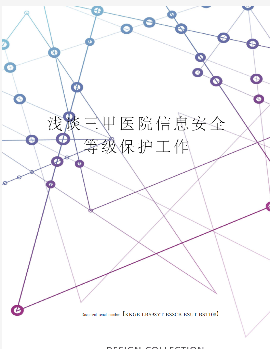 浅谈三甲医院信息安全等级保护工作