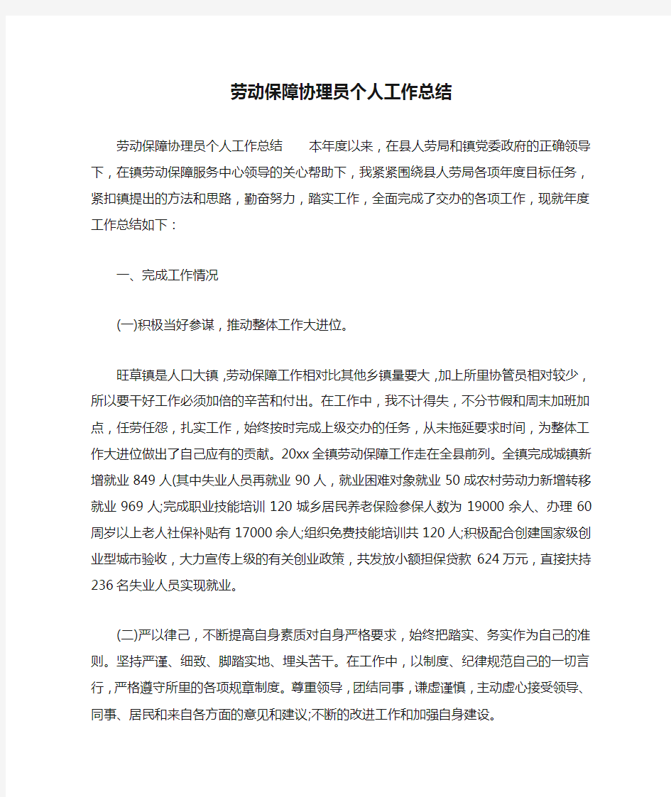 劳动保障协理员个人工作总结