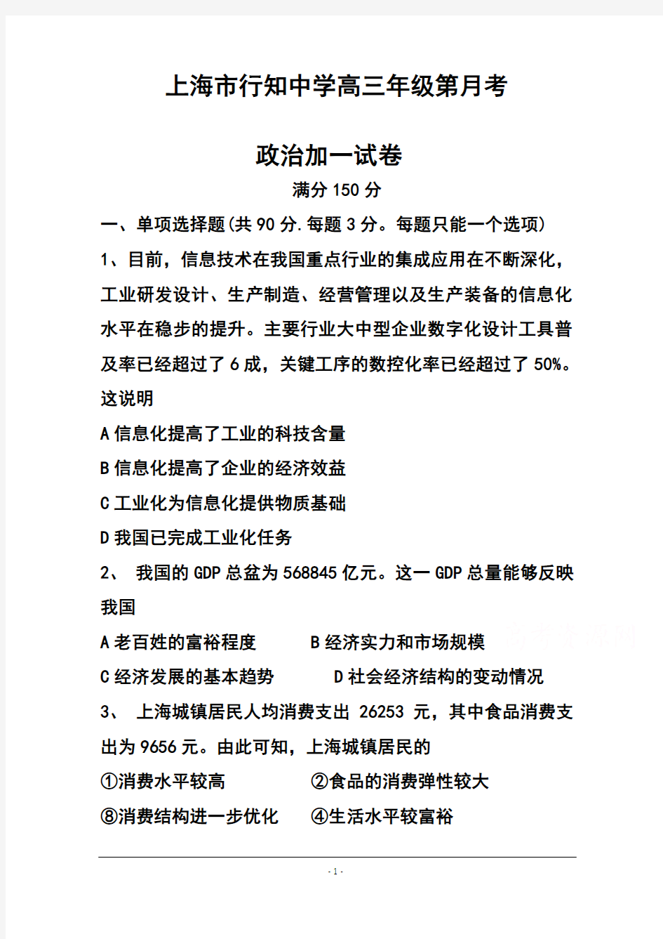 2017届上海市行知中学高三上学期第二次月考政治试题 及答案