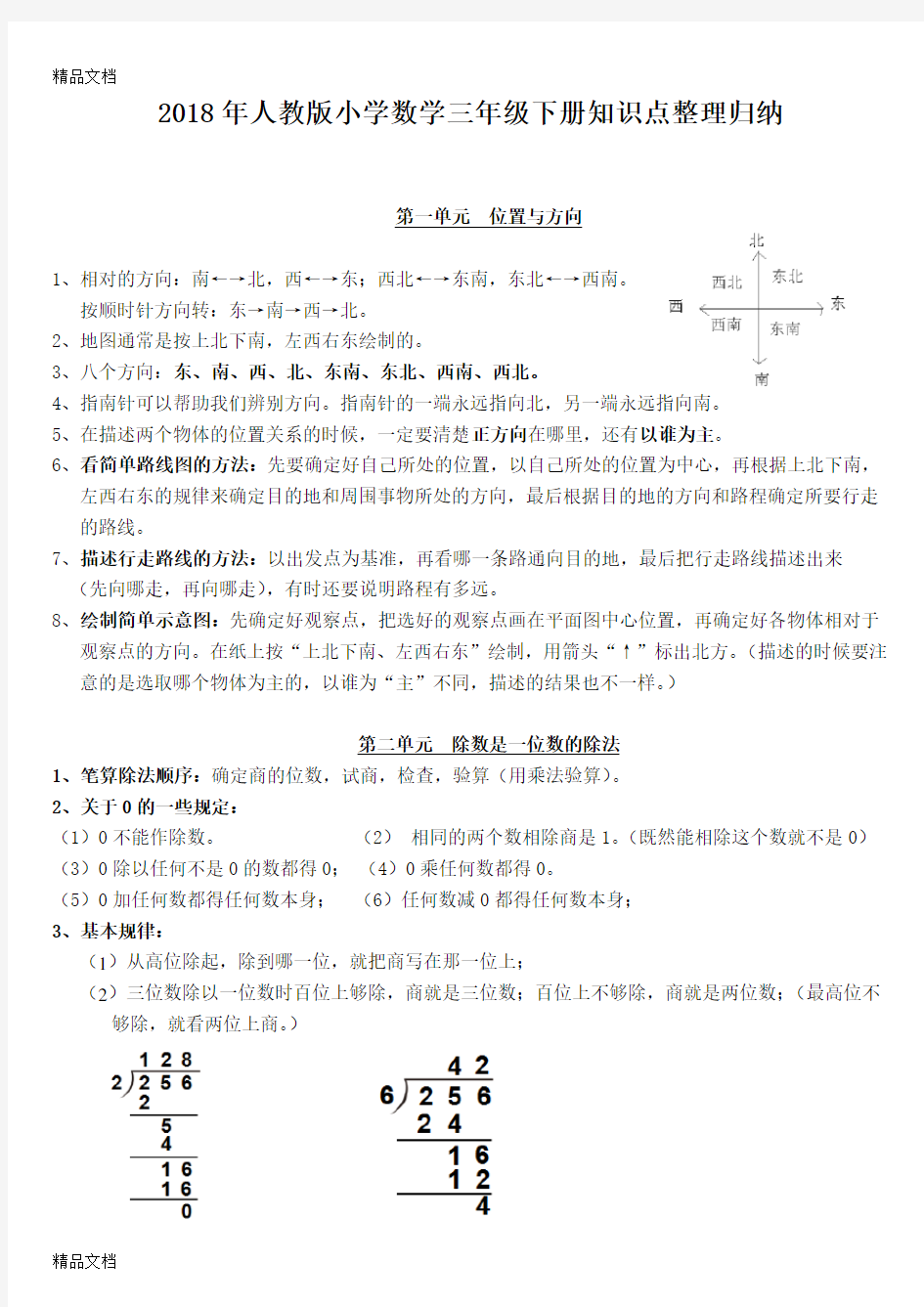 最新人教版小学数学三年级下册知识点整理归纳